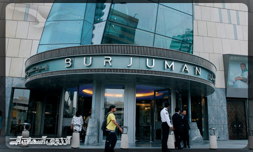 مرکز خرید برجامان دبی